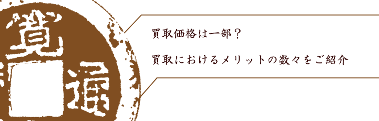 買取価格はおまけ?