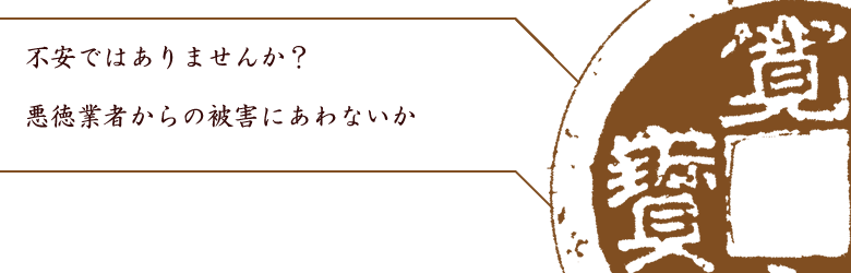 悪徳業者の手口などをご紹介