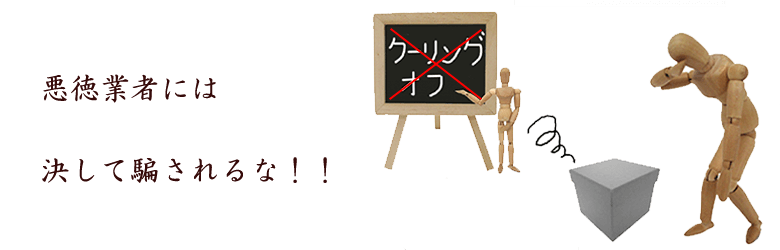 悪徳業者は百害あって一利なし