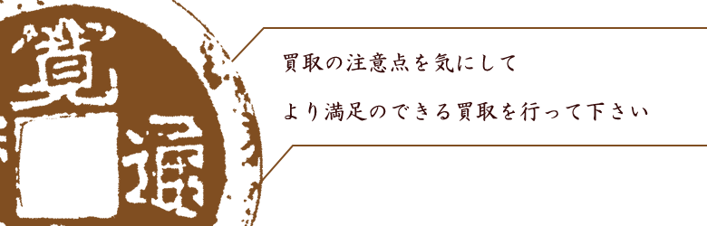 古銭買取で失敗しない為には古銭の業者選びが重要。