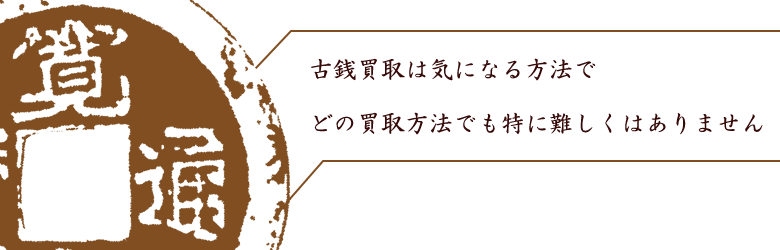 古銭買取で失敗しない為には古銭の業者選びが重要。