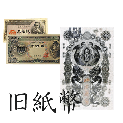 古紙幣・旧紙幣