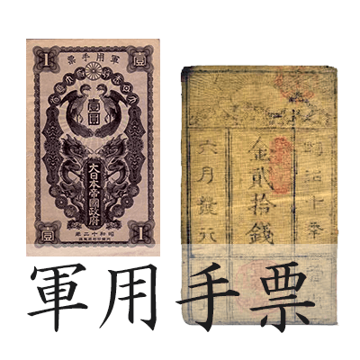 軍用手票(軍票)