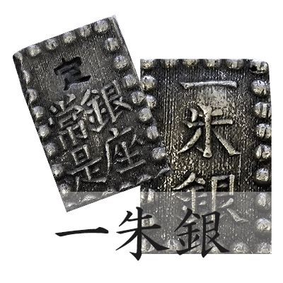 一朱銀