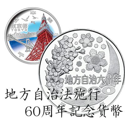 記念硬貨