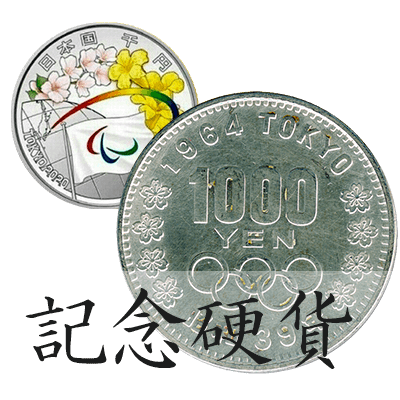 記念硬貨