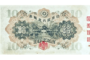 兌換券10円裏面