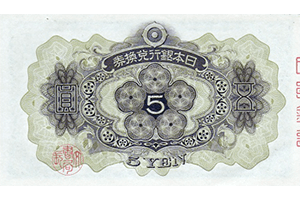 兌換券5円裏面