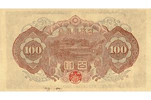 不換紙幣100円裏面