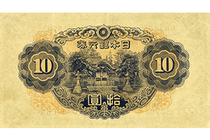 不換紙幣10円裏面