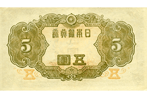 不換紙幣5円裏面