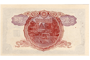 不換紙幣1円裏面