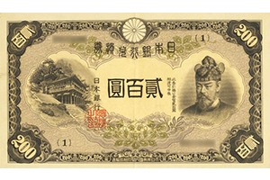 改正兌換券200円表面