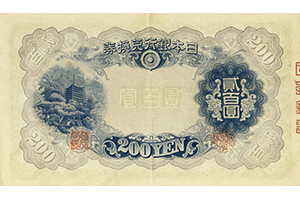 改正兌換券200円裏面