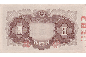 改正兌換券10円裏面