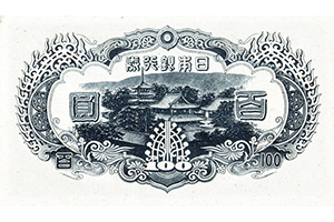 改正不換紙幣100円裏面
