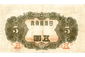 改正不換紙幣5円裏面