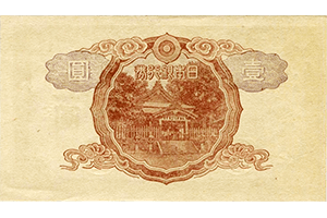 改正不換紙幣1円裏面