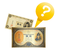 改造兌換銀行券について