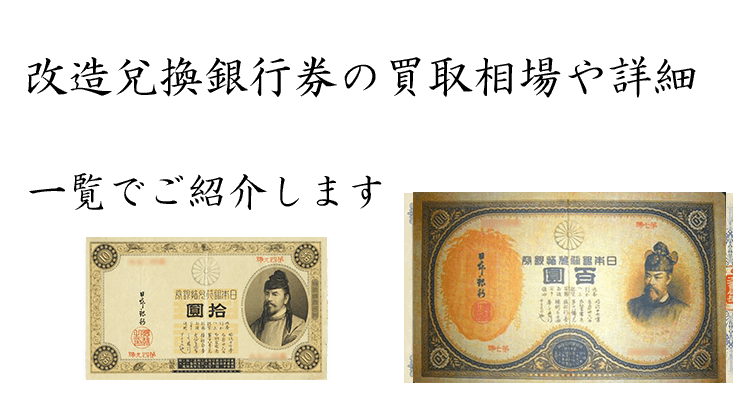 古紙幣・旧紙幣である改造兌換銀行券の買取情報や価値、概要をご紹介