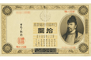 改造兌換銀行券10円表面