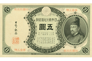 改造兌換銀行券5円表面