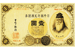 改造兌換銀行券1円表面