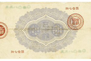 改造紙幣2円裏面