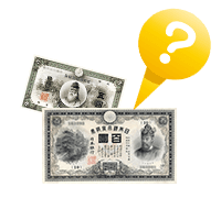 甲号兌換銀行券の歴史について