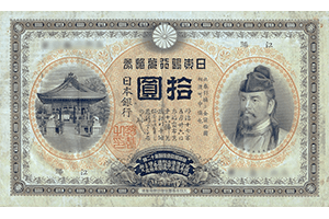 甲号兌換銀行券10円表面