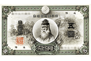 甲号兌換銀行券5円表面