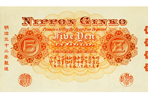 甲号兌換銀行券5円裏面