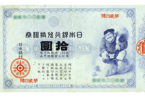 旧兌換銀行券10円表面