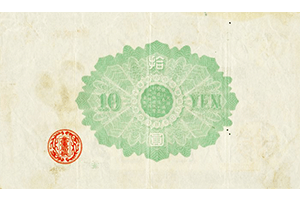 旧兌換銀行券10円裏面