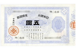旧兌換銀行券5円表面