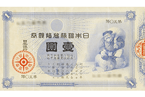旧兌換銀行券2円表面