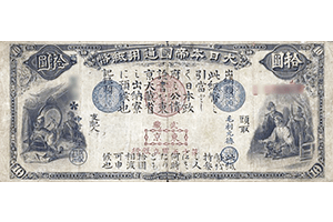 旧国立銀行券10円表面
