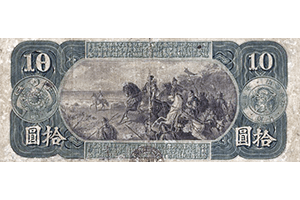旧国立銀行券10円裏面