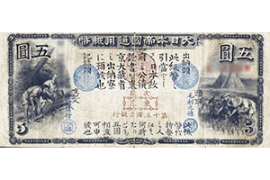 旧国立銀行券5円表面