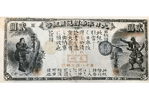 旧国立銀行券2円表面