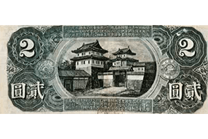旧国立銀行券2円裏面