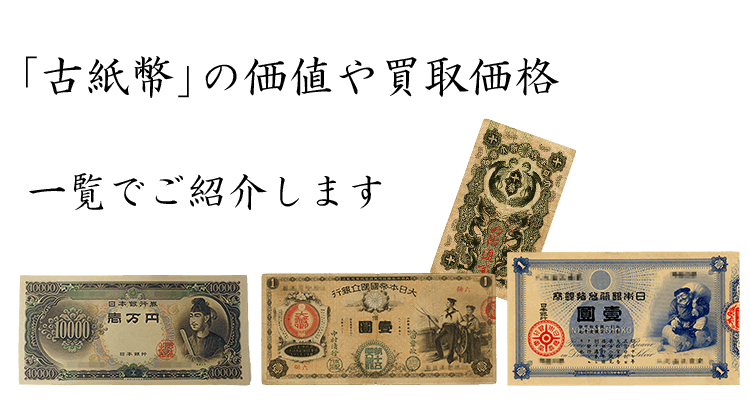 旧紙幣(古紙幣)買取情報・価値・概要を一覧でご紹介