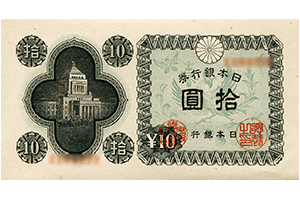 日本銀行券A号10円表面