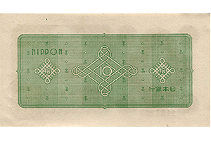 日本銀行券A号10円裏面