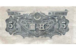 日本銀行券A号5円裏面