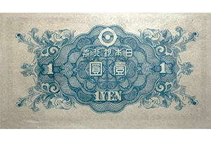 日本銀行券A号1円裏面