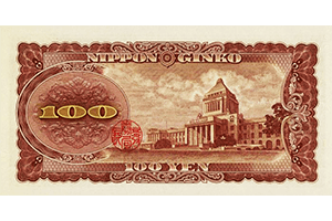 日本銀行券B号100円裏面