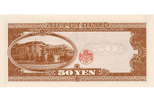 日本銀行券B号50円裏面
