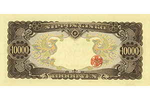 日本銀行券C号10000円裏面