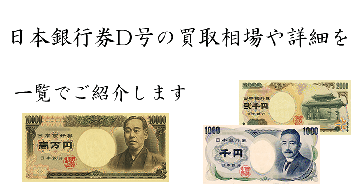 日本銀行券d号 の買取相場一覧や詳細 おすすめ買取業者をご紹介 古紙幣 旧紙幣買取情報 日本銀行券d号 の買取相場一覧や詳細 おすすめ買取業者をご紹介 古紙幣 旧紙幣買取情報